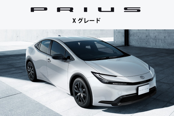 プリウス 法人向け（Xグレード） | 神奈川県のトヨタ車ディーラーなら