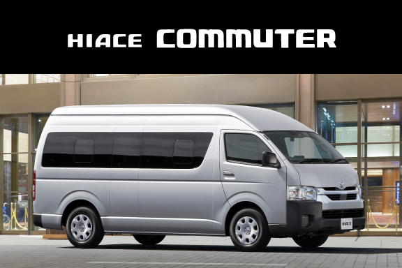 ハイエース コミューター | 神奈川県のトヨタ車ディーラーなら