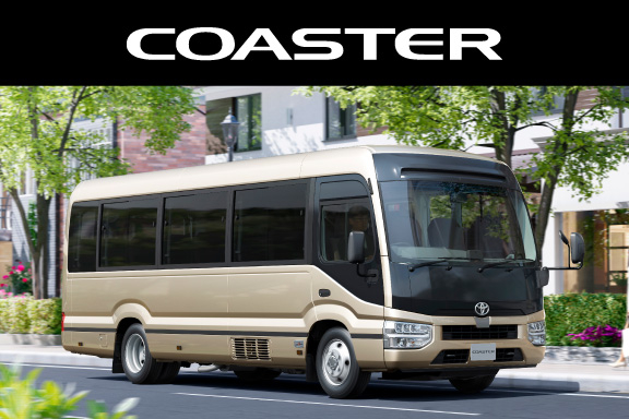 コースター | 神奈川県のトヨタ車ディーラーなら【ウエインズトヨタ