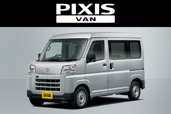 ピクシス バン | 神奈川県のトヨタ車ディーラーなら【ウエインズトヨタ