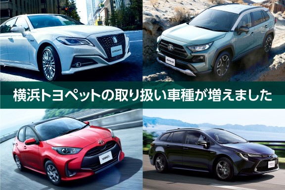 取り扱い車種が増えました