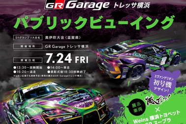 7月24日(金)トレッサ横浜GRガレージでD1グランプリ奥伊吹大会のパブリックビューイングを開催いたします