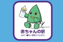 2020年10月、民間施設で初めて大和市のオムツ替えスペース「赤ちゃんの駅」に大和店が登録されました