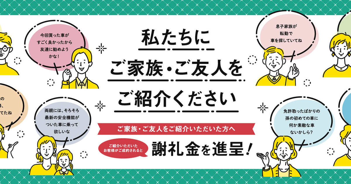 私たちにご家族・ご友人をご紹介ください | 神奈川県のトヨタ車