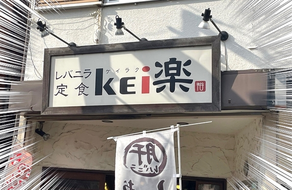 レバニラ専門店💪💚