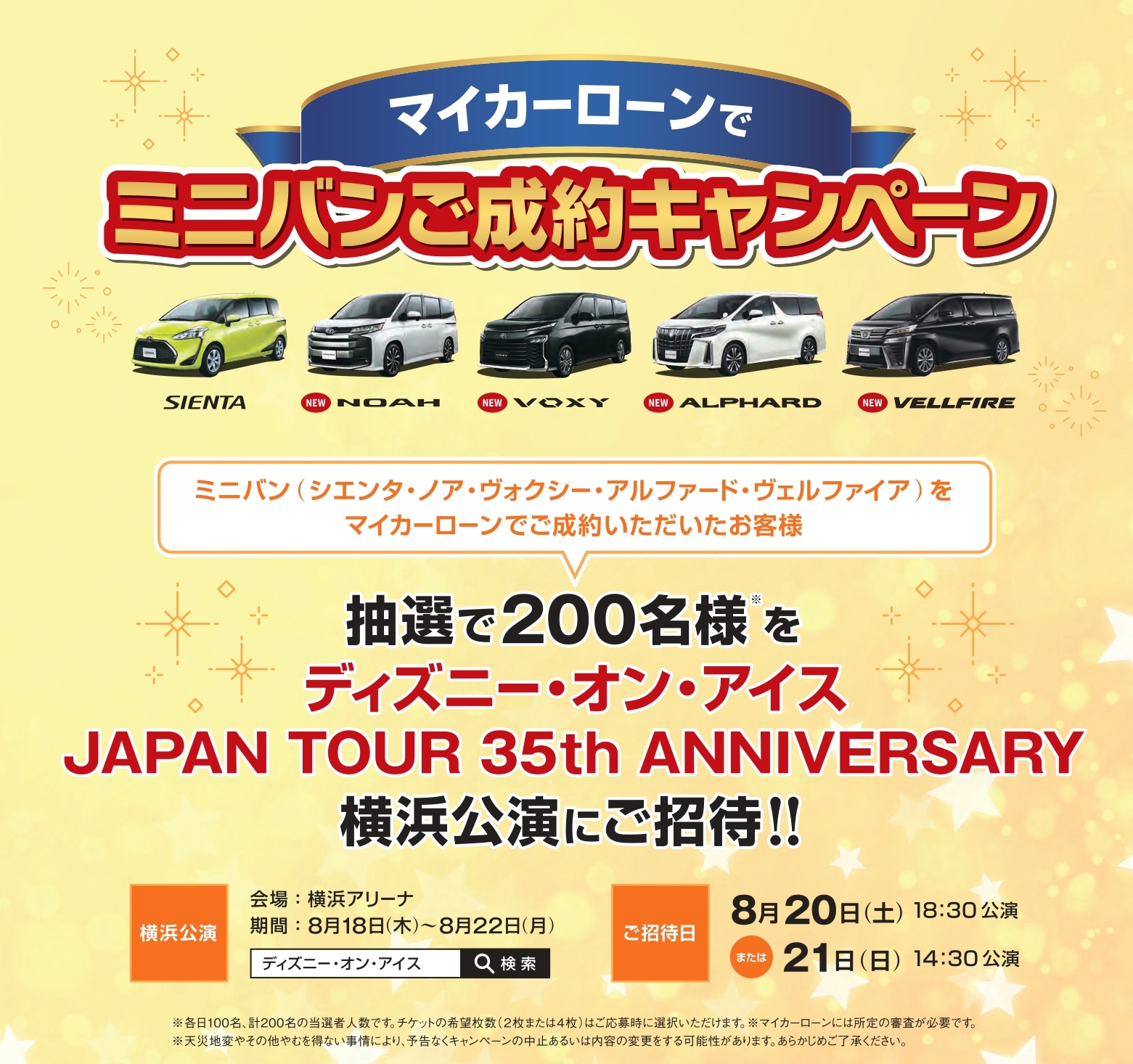 ディズニー・オン・アイス JAPAN TOUR 35th ANNIVERSARYご招待チケット