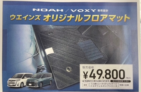 ノア・ヴォクシー専用フロアマット発売