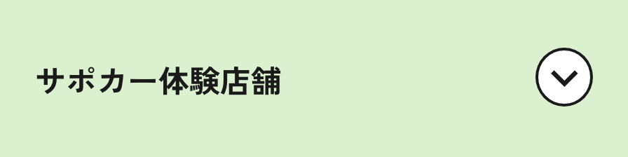 サポカー_アンカー3