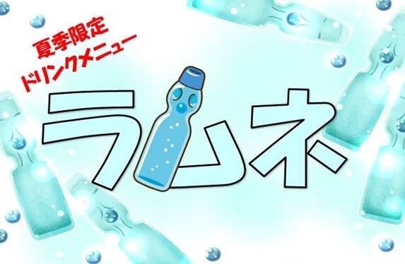 なつかしのラムネはじめました🥤