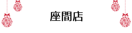 クリスマス_座間