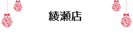 クリスマス_綾瀬