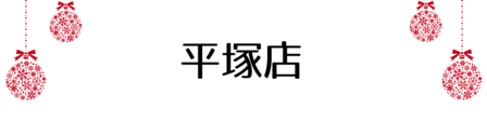 クリスマス_平塚