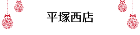 クリスマス_平塚西