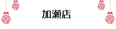クリスマス_加瀬