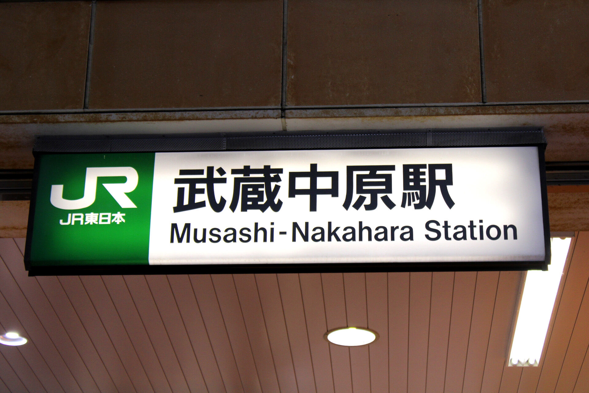 4071765_360_武蔵中原駅からの行き方最寄り駅下車