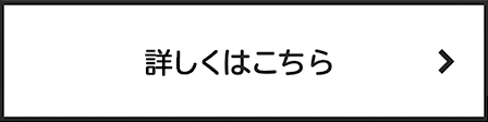 詳しくはこちら