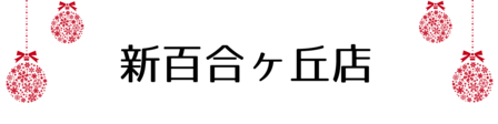 クリスマス_新百合ヶ丘