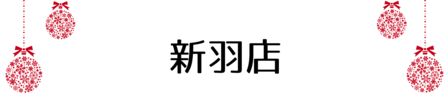 クリスマス_新羽