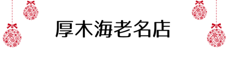 クリスマス_2019index (10)