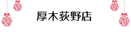 クリスマス_2019index (11)