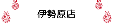 クリスマス_2019index (15)