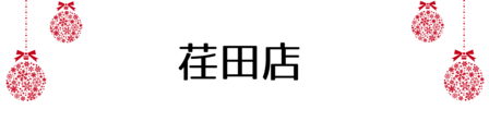 クリスマス_2019index (16)