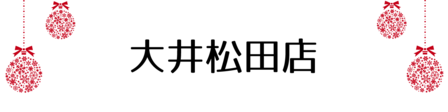 クリスマス_2019index (17)