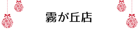 クリスマス_2019index (29)