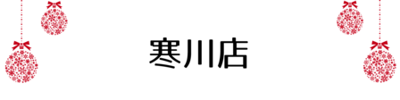クリスマス_2019index (35)