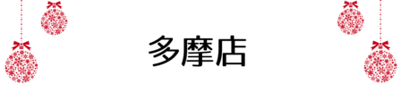 クリスマス_2019index (40)
