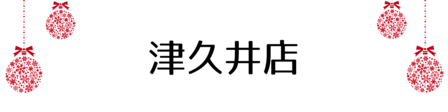 クリスマス_2019index (42)
