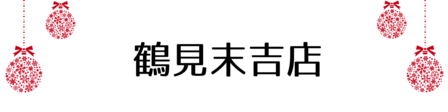 クリスマス_2019index (44)