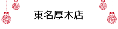 クリスマス_2019index (45)