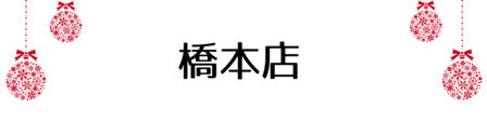 クリスマス_2019index (54)