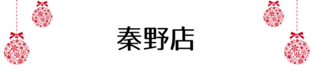 クリスマス_2019index (55)
