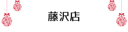 クリスマス_2019index (61)