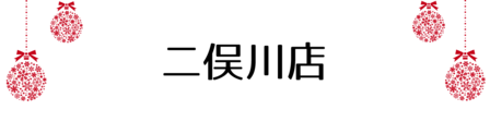 クリスマス_2019index (62)