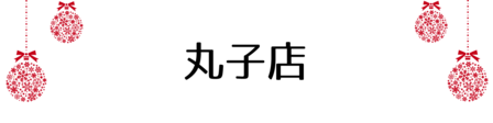 クリスマス_2019index (64)