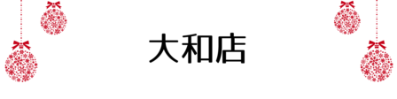 クリスマス_2019index (68)