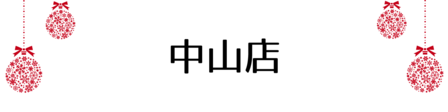 クリスマス_中山