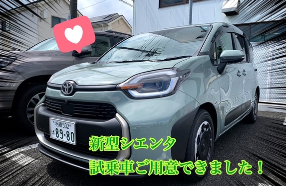 触媒 シエンタ 新型シエンタ試乗車がきました！