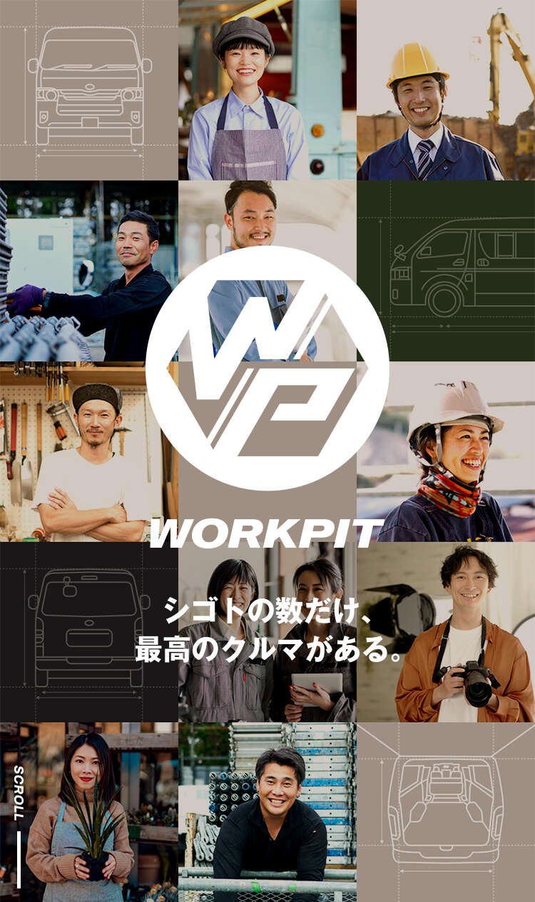 ワークピット横浜 | 神奈川県のトヨタ車ディーラーなら
