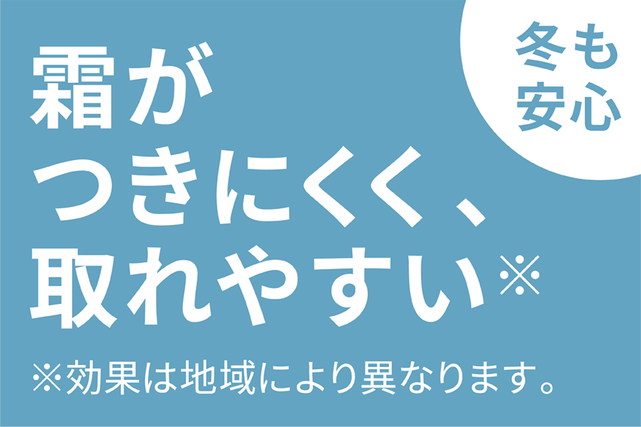 012_ガラスコート_霜がつきにくい