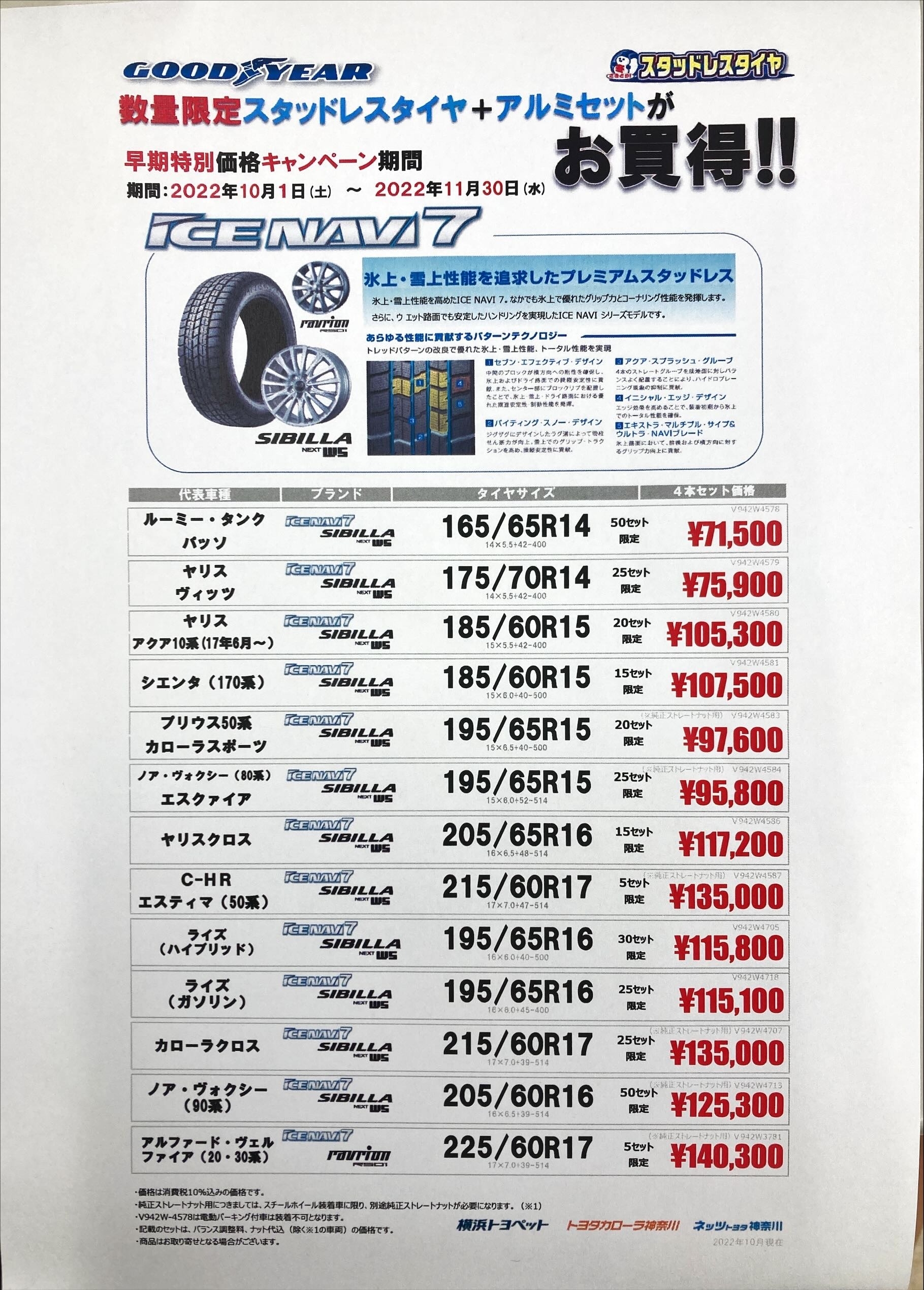 タイヤ、特価、特別価格、早期特別価格、スタッドレスタイヤ、お得、お得商品