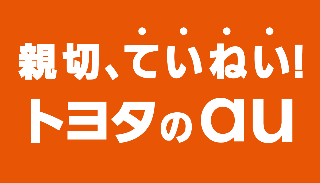auイベント | 神奈川県のトヨタ車ディーラーなら【ウエインズトヨタ