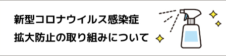 コロナの取り組み