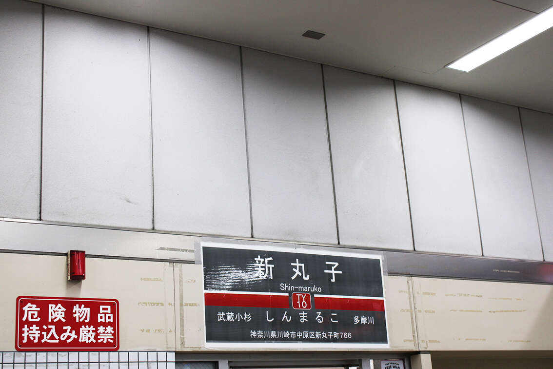 丸子店_東急東横線「新丸子駅」からの経路4
