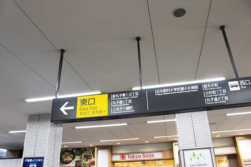 丸子店_東急東横線「新丸子駅」からの経路5
