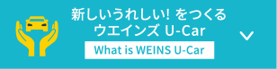 u-car_ボタン_新しいうれしい!をつくる