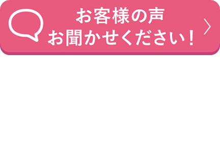 お客様の声お聞かせください